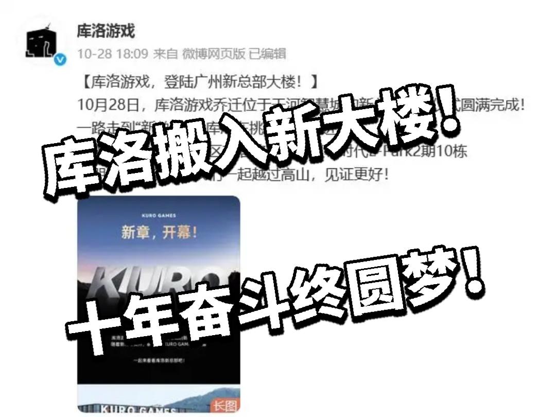 库洛搬入新大楼！十年奋斗终圆梦！