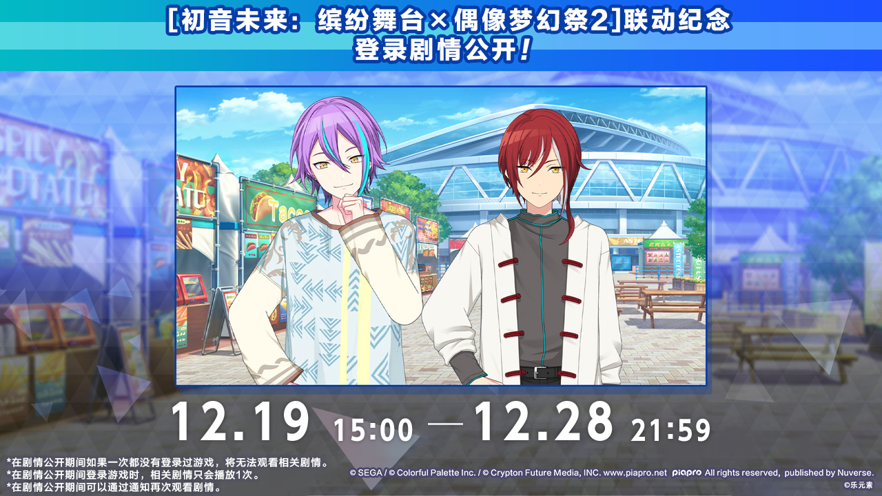 「[初音未来缤纷舞台×偶像梦幻祭2] 联动纪念登录剧情」即将公开