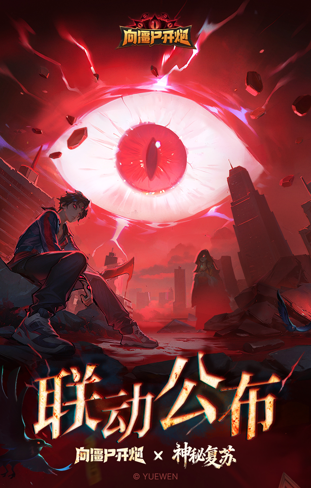 《向僵尸开炮》 × 《神秘复苏》联动确认！