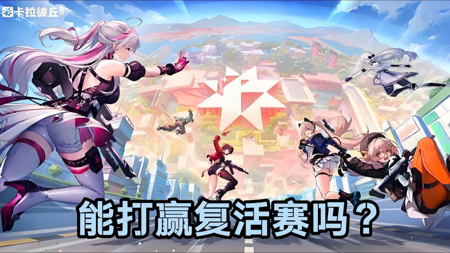 “褒姒”的卡拉彼丘端游，手游靠什么和其他射击游戏抢玩家？