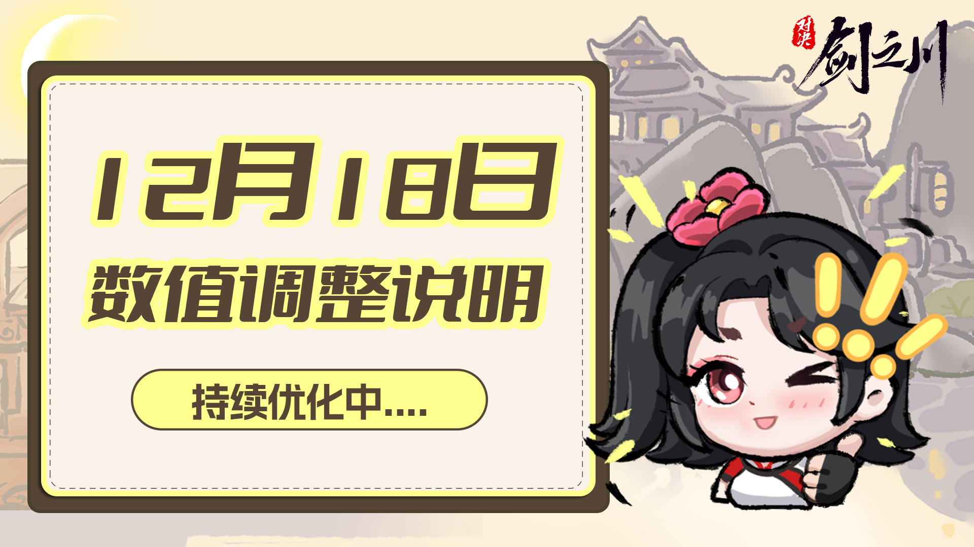 《对决！剑之川》2025年12月18日数值调整优化公告