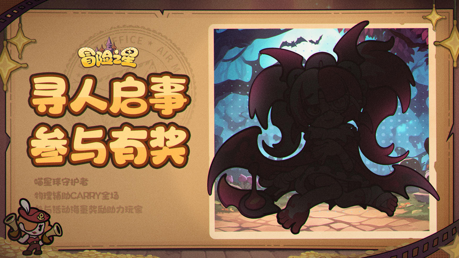 冒险之星论坛活动第14期！寻人启事，参与有奖(内含奖励)