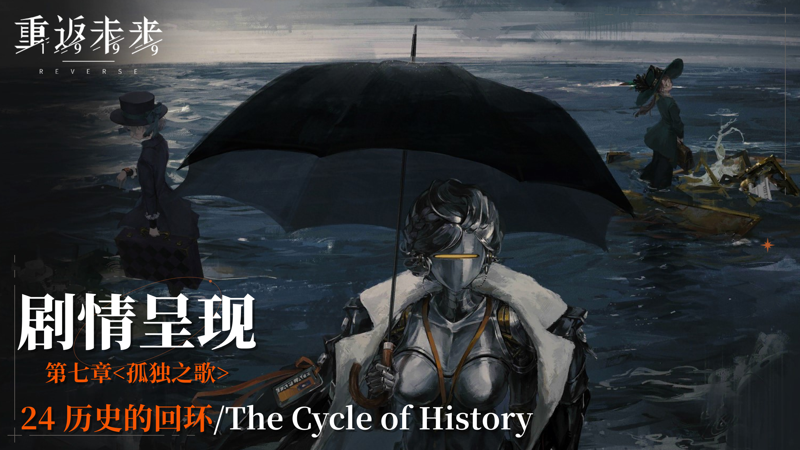 【剧情呈现】第七章24 历史的回环/The Cycle of History