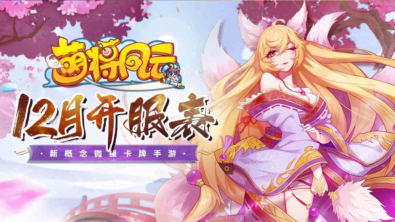 开服信息 |《萌将风云》2025年12月开服表