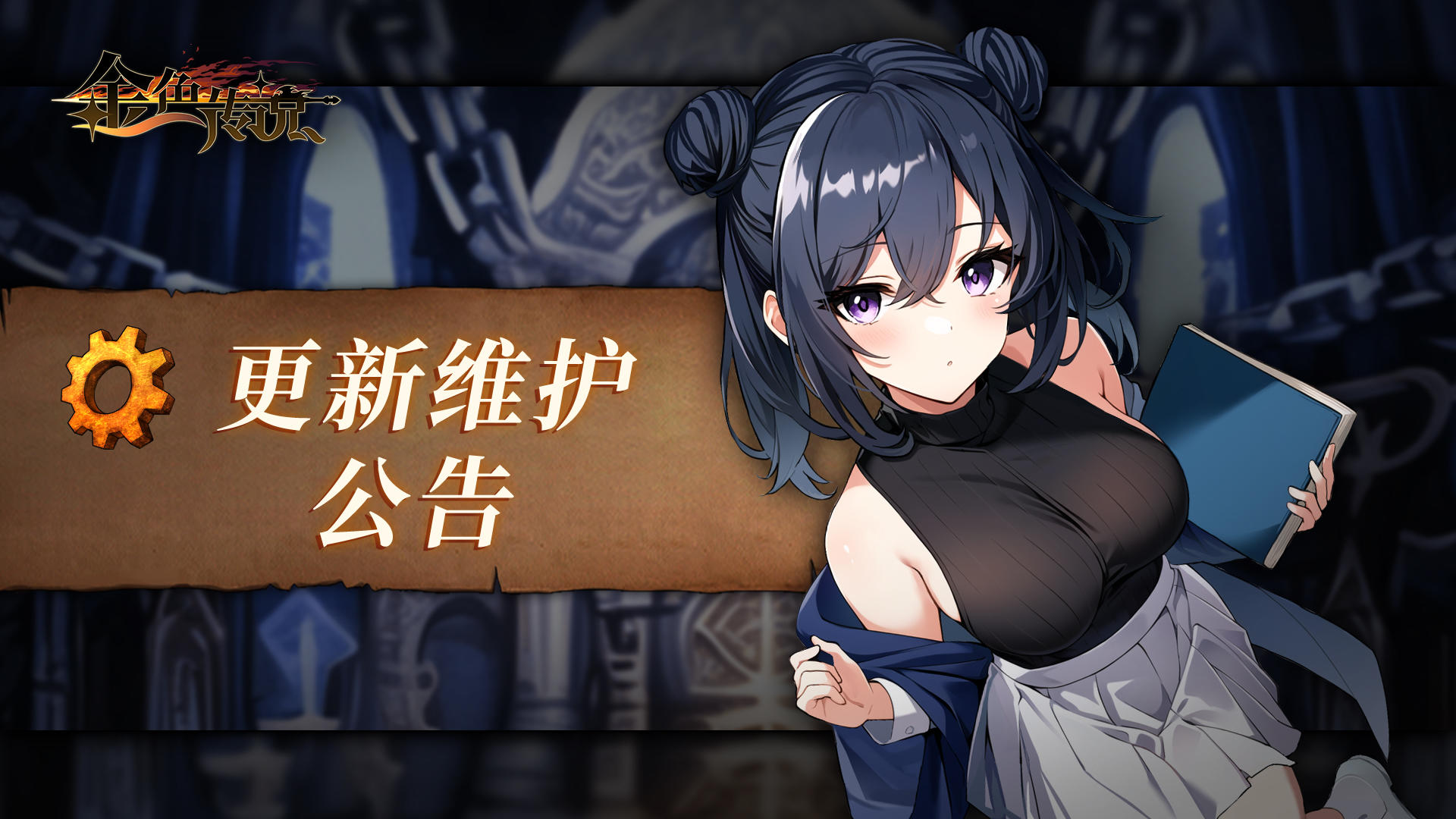 12月7日维护更新公告