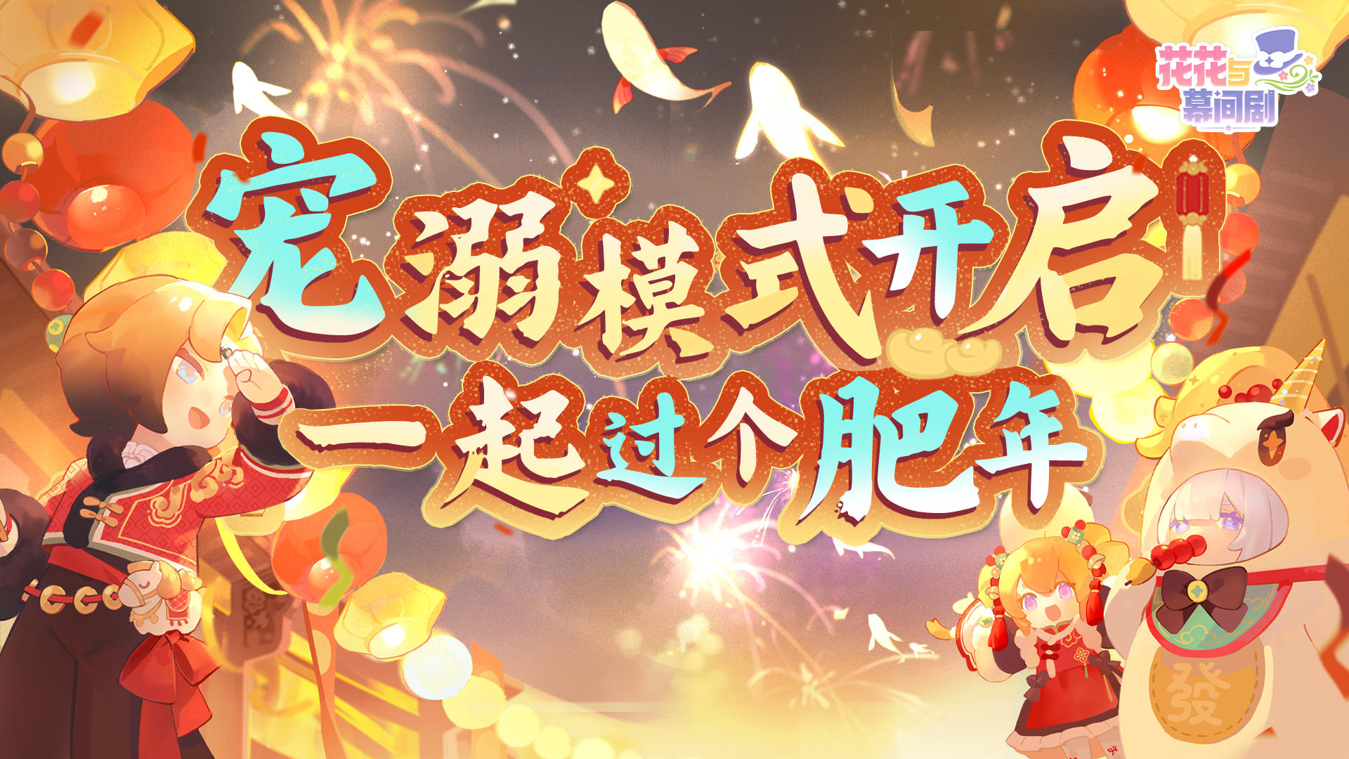 花花新春年货很曼妙，2026一起过个肥年！