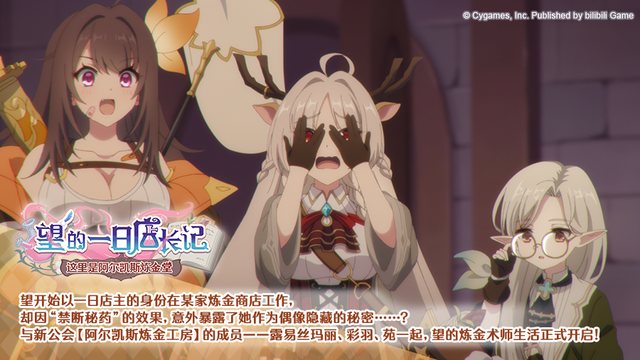 剧情活动「望的一日店长记 这里是阿尔凯斯炼金堂」登场角色介绍