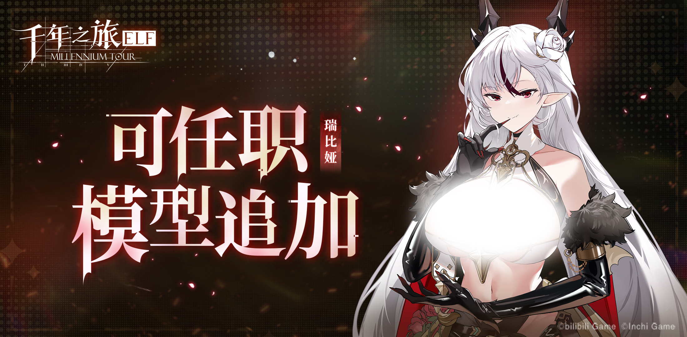 《千年之旅》✦ 瑞比娅 ✦ 【可任职模型追加】