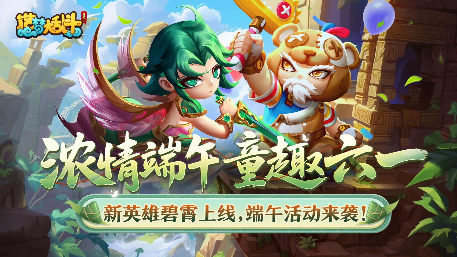 「5月29日停服更新」浓情端午 童趣六一，新英雄碧霄上线！