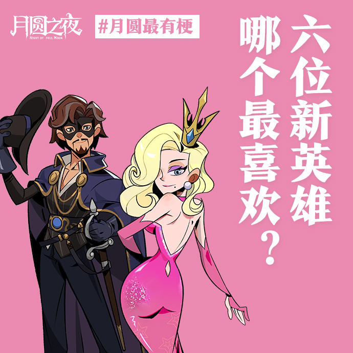 《六位新英雄最喜欢哪位？》