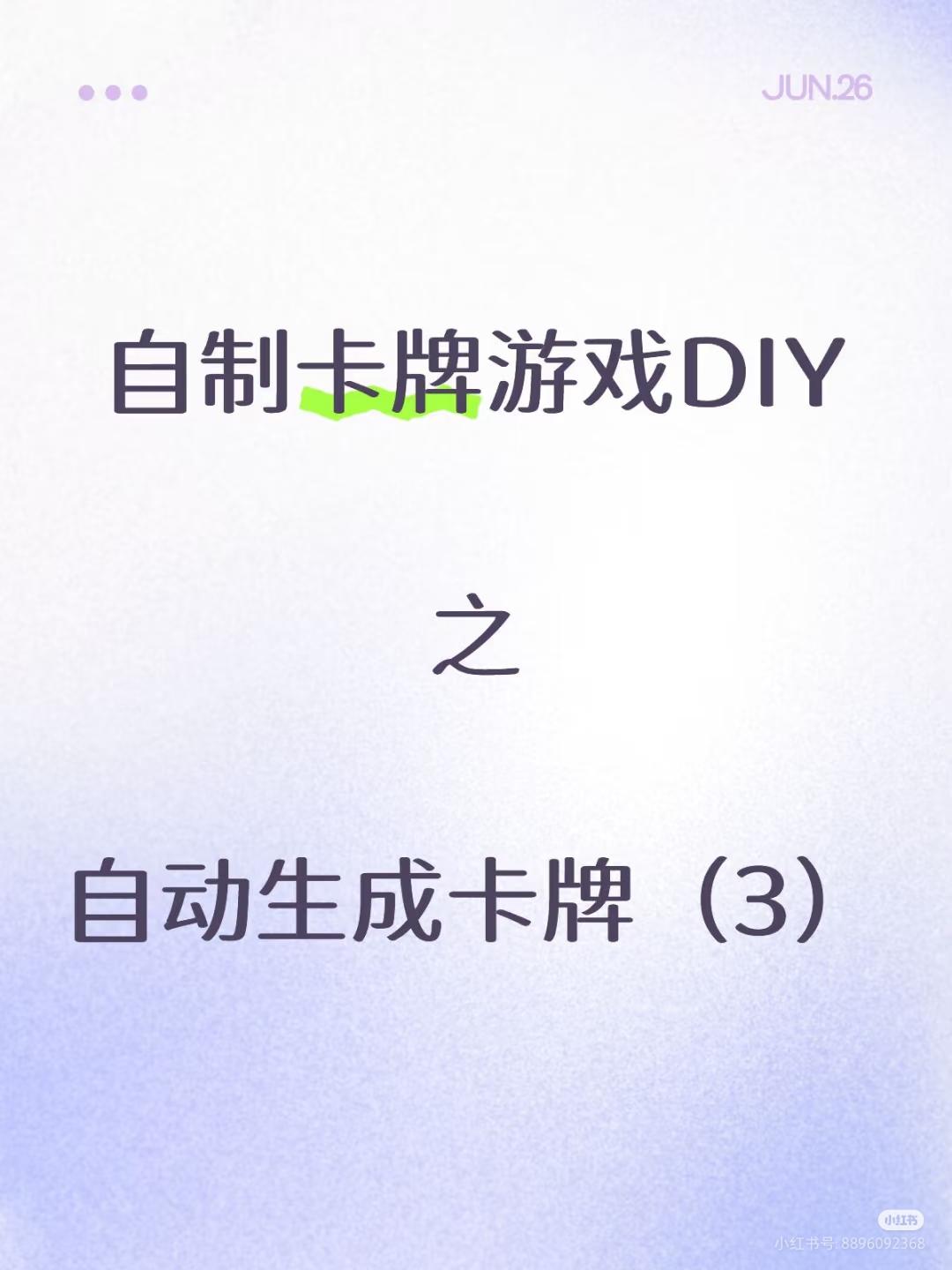 「自制卡牌游戏DIY」自动生成卡牌（3）