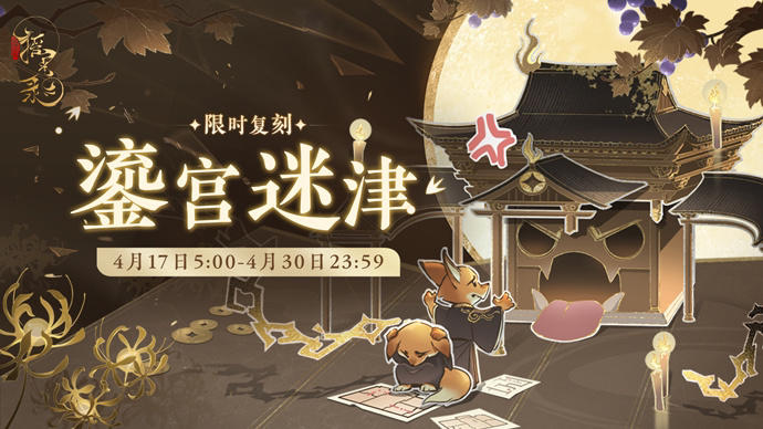 鎏宫迷津 | 限时活动复刻

一、【鎏宫迷津】限时活动
>活动时间：4月17日5:00-4月30日23:59
>兑换时间：4月17日5:00-5月7日23:59
>活动介绍：活动期间开启限时Rogue类玩法「幽墟迷踪」「镜花枯荣」以及BOSS挑战玩法「雾隐鸠羽」，公主参与限时玩法可兑换千金裘及白翊墨的专属心语、「心之羽」、「青鸾佩」、「限时兰台帖」等稀有奖励。

二、【千金入梦】限定结交活动
>活