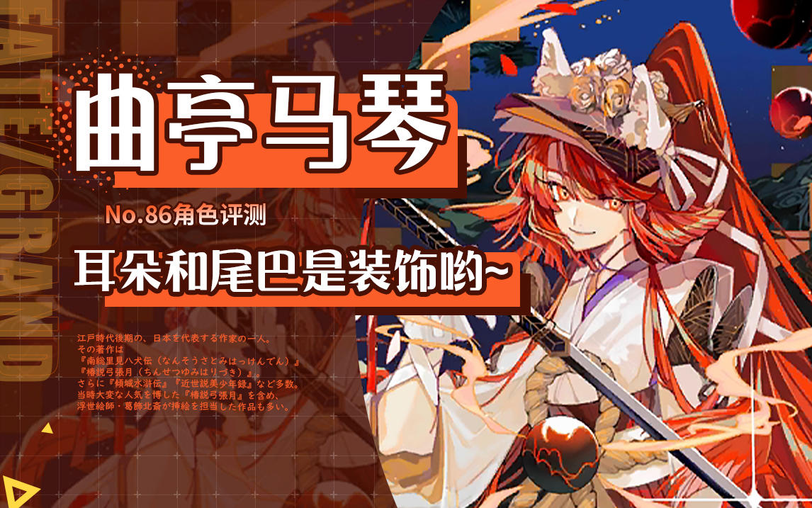 【FGO】好长的自buff条！「曲亭马琴」角色评测及卡池抽取建议~「南溟弓张八犬传」曲亭马琴推荐召唤