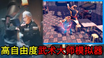 开放式箱庭世界+3D动作RPG，以中国传统武术为题材，拳法、腿法为核心的动作新游