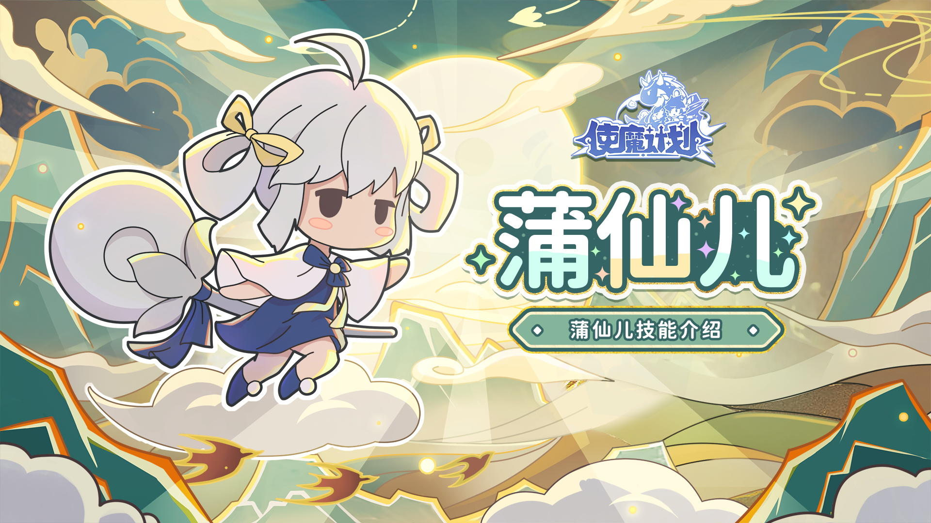 新使魔情报丨新使魔『蒲仙儿』即将登场啦~