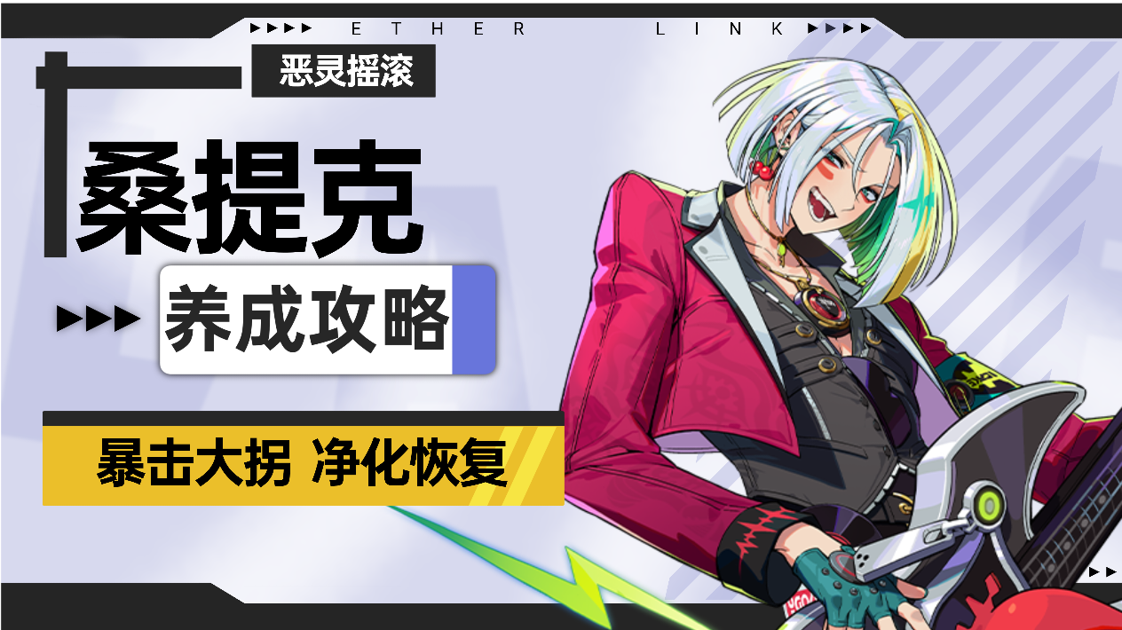 【伊瑟】桑提克养成攻略