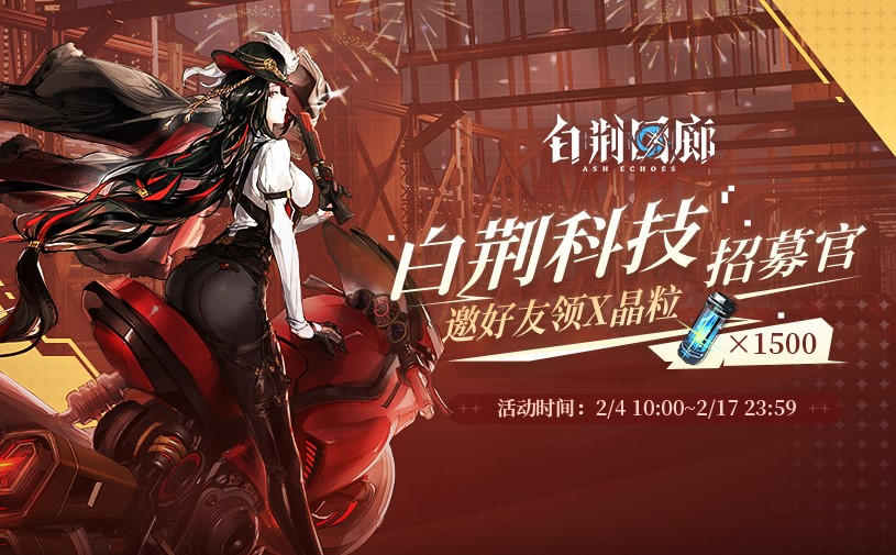 「白荆科技招募官」活动上线！