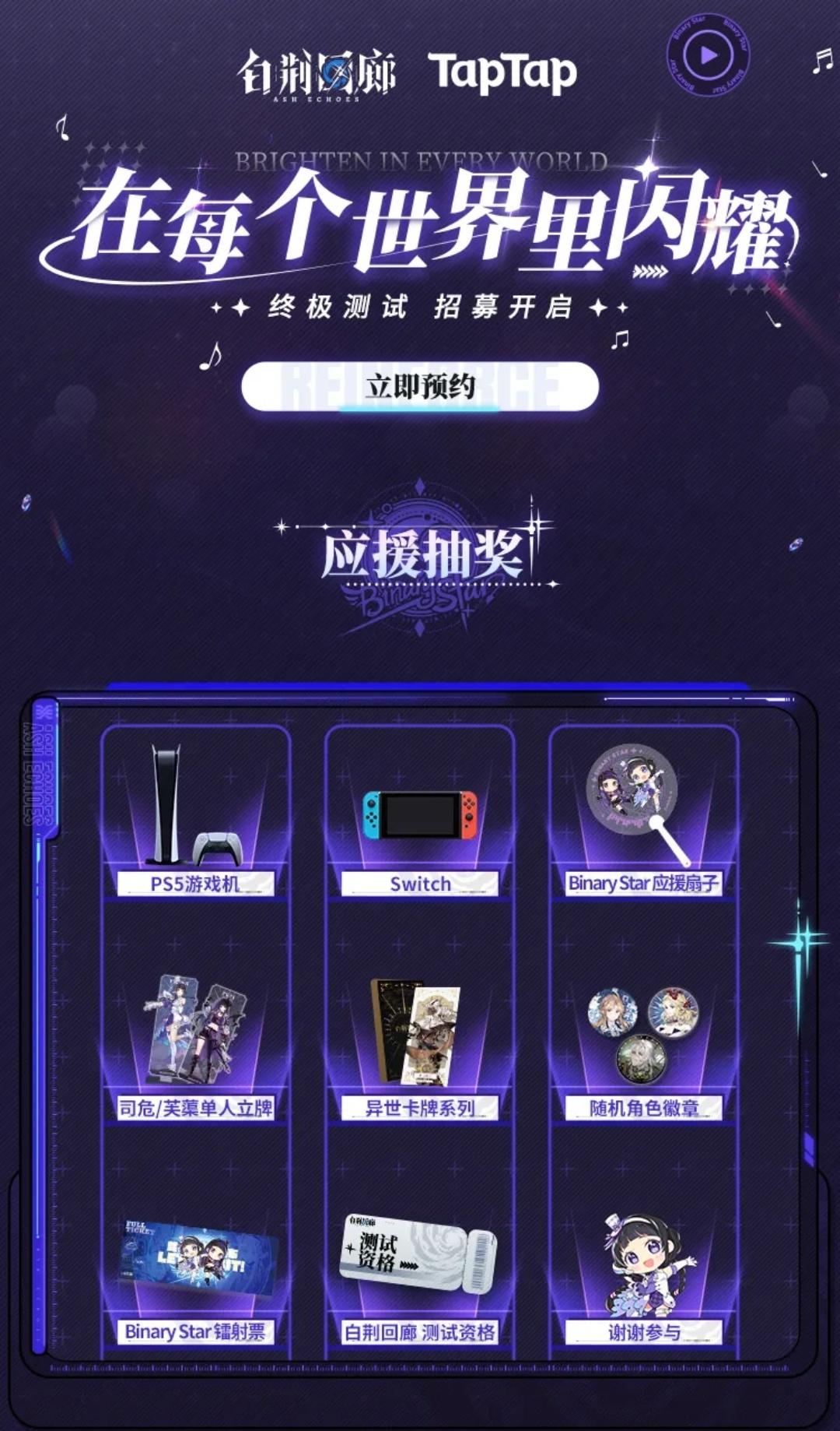 《白荆回廊》预约抽奖活动开启！