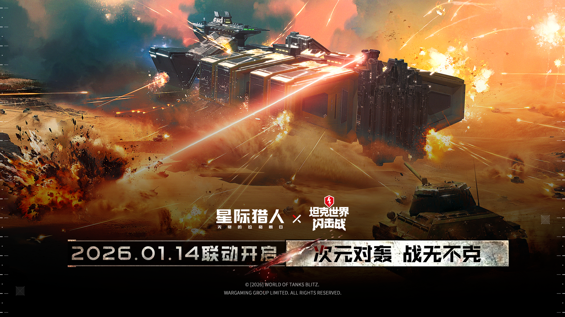 无尽的拉格朗日星际猎人 x 坦克世界闪击战 联动决定！