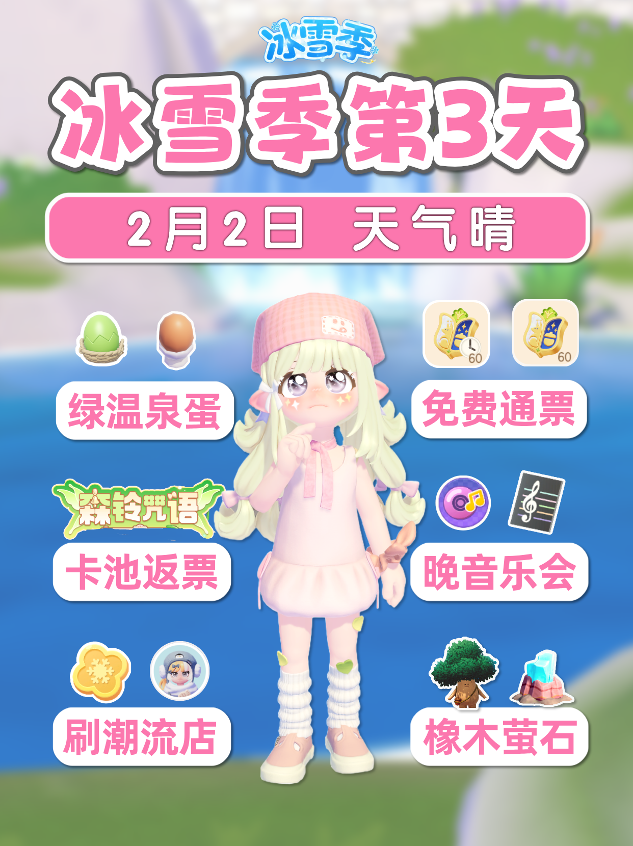 2月2日 冰雪季第3天 绿色温泉蛋 免费120票