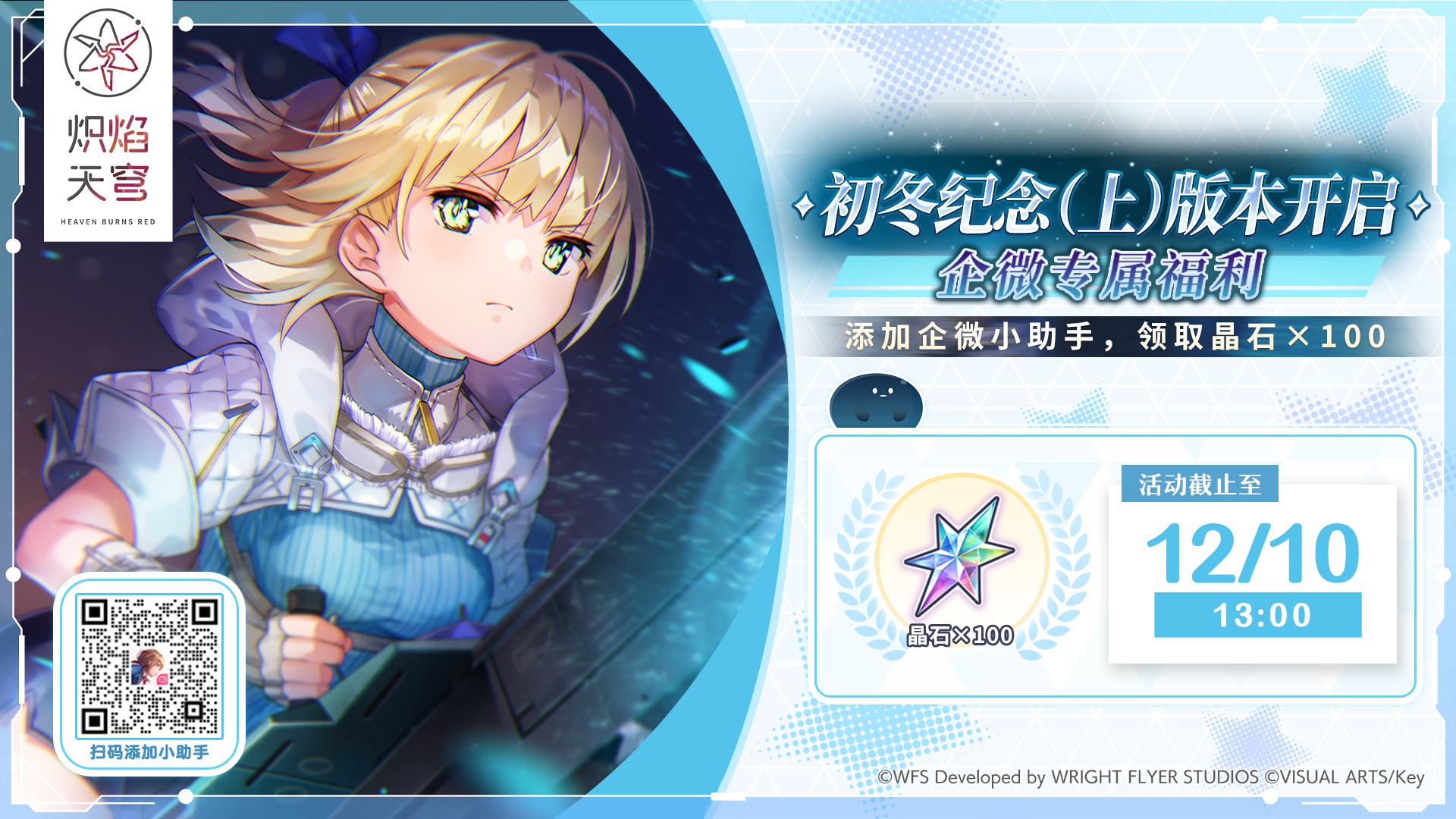 《炽焰天穹》初冬纪念「HBR简中版小助手」专属福利即将结束！