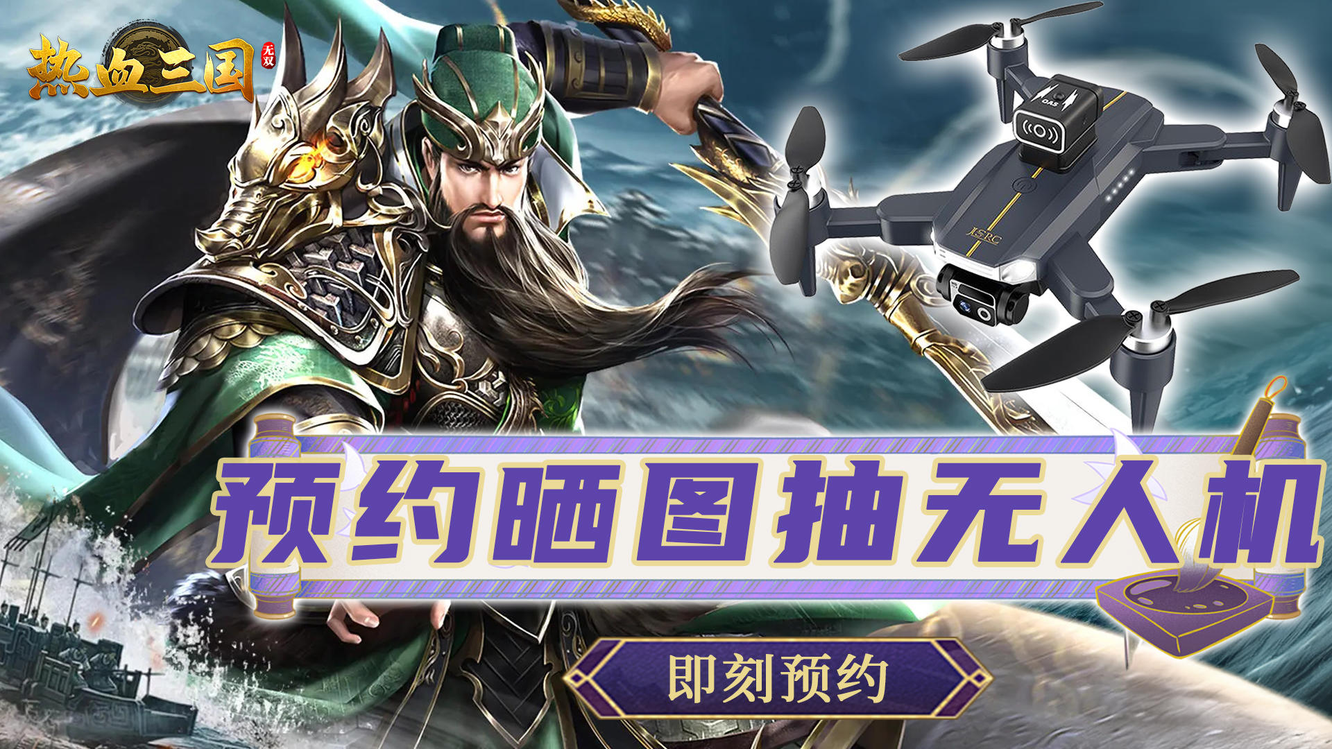 【TAPTAP专属】参与《热血三国无双》预约活动，瓜分无人机鼠标垫