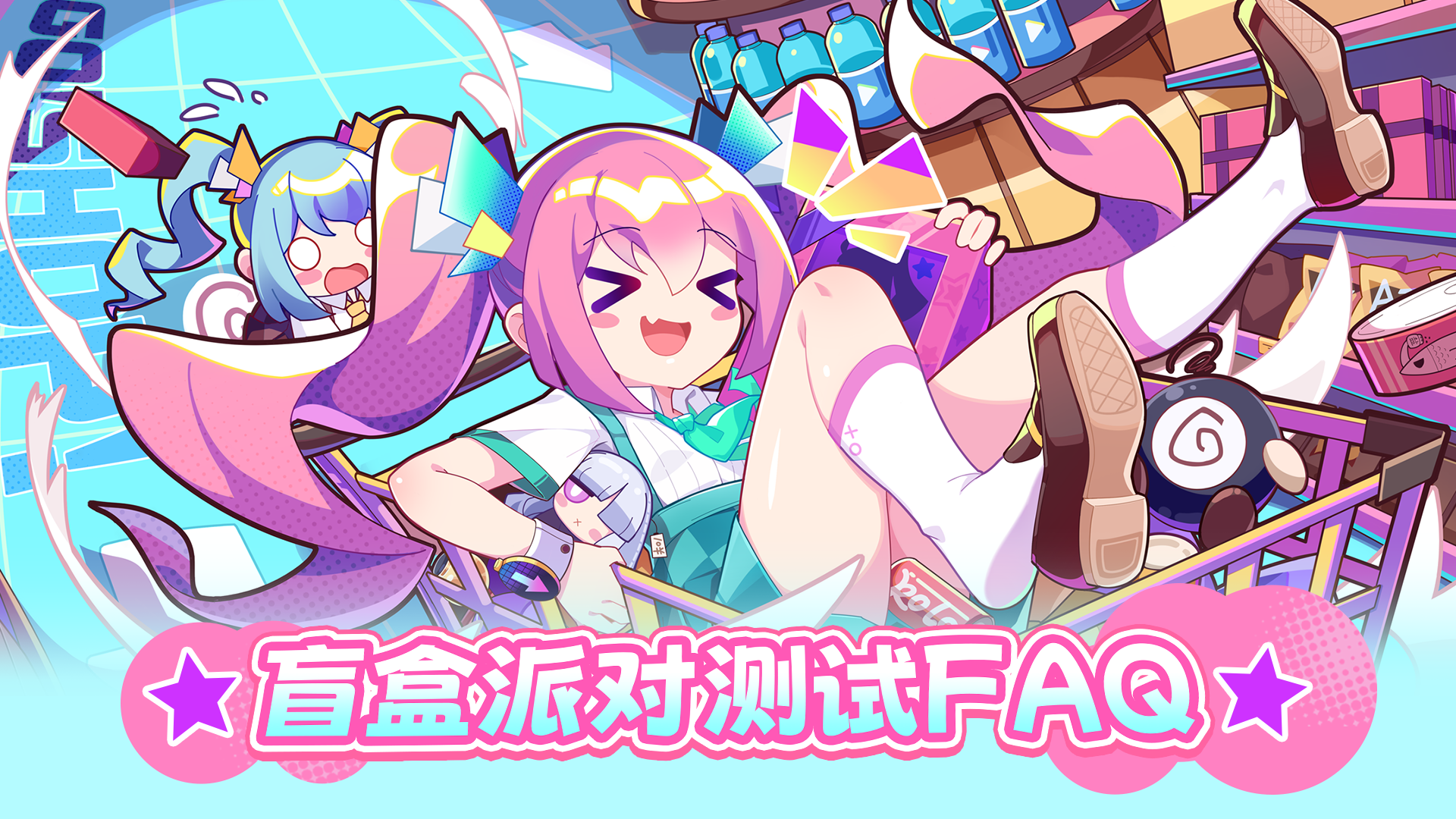 《盲盒派对》9.21不限量计费删档测试FAQ