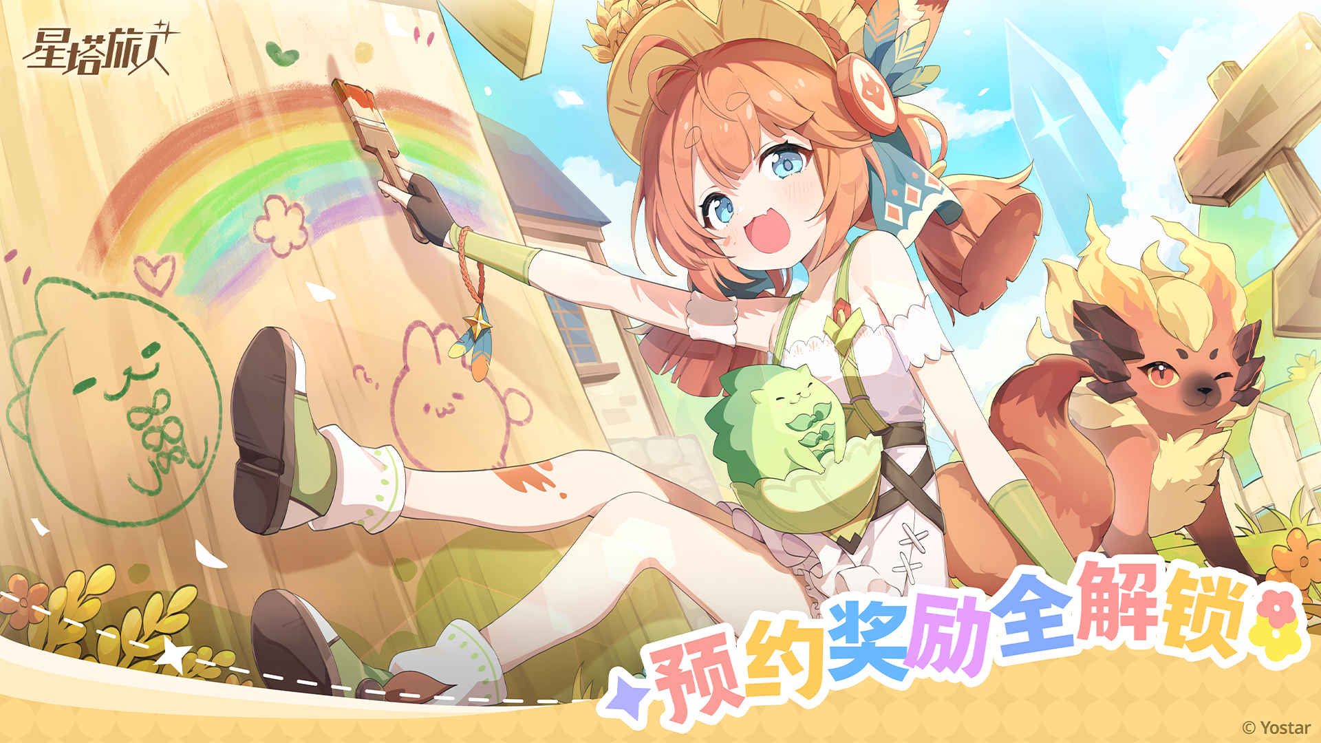 《星塔旅人》预约奖励解锁