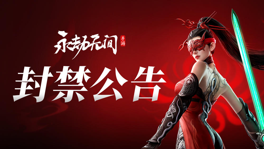 12月1日《永劫无间》手游违规玩家封禁公告