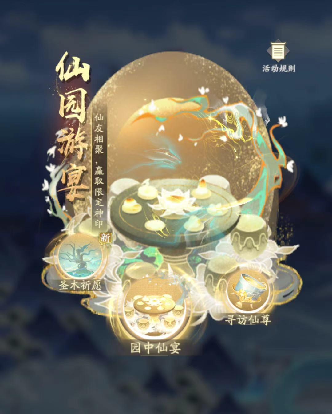 【仙园游宴 神印·缘】凡人历2634~2636道年 纪念