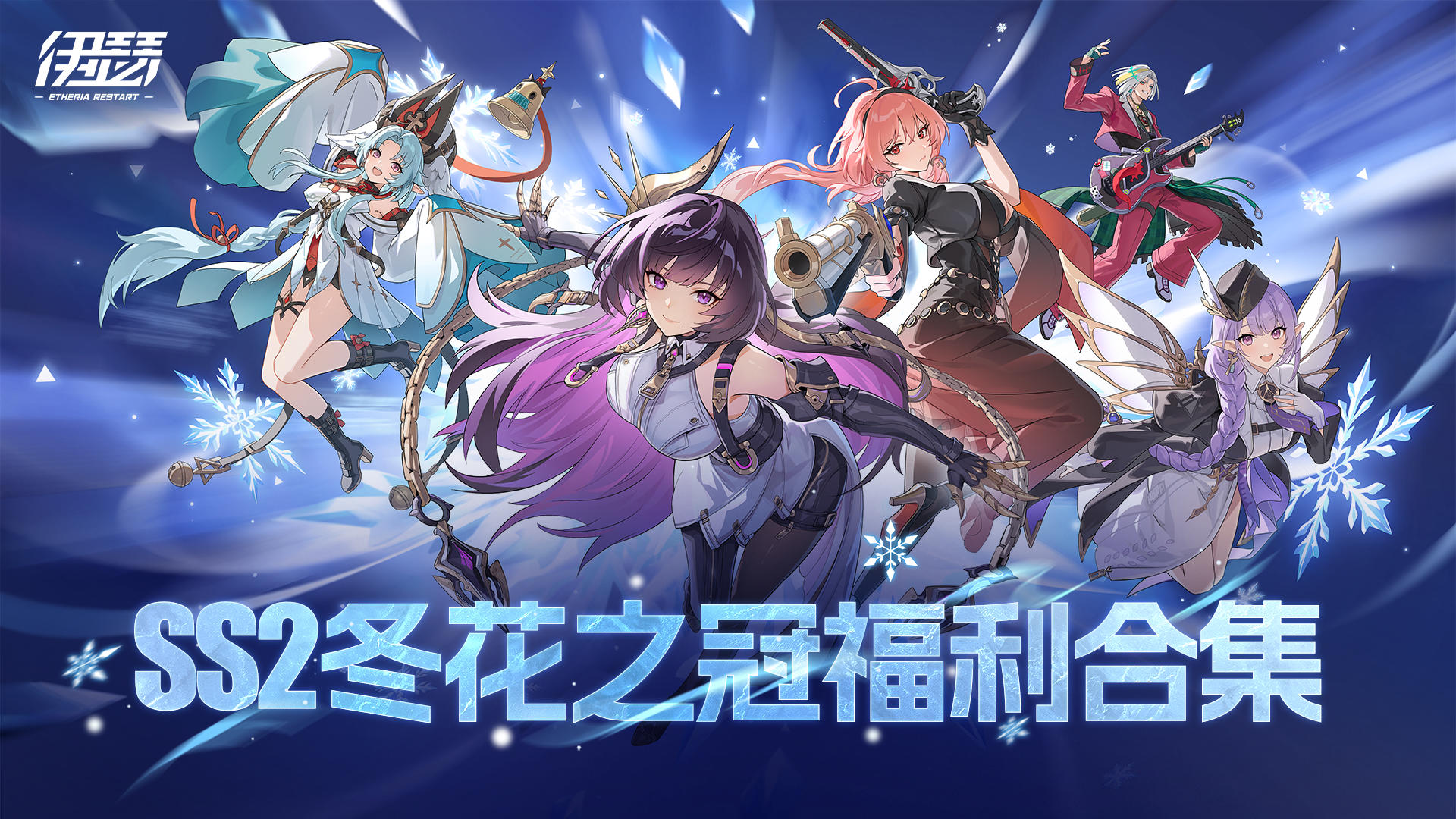 《伊瑟》SS2冬花之冠 新赛季福利合集