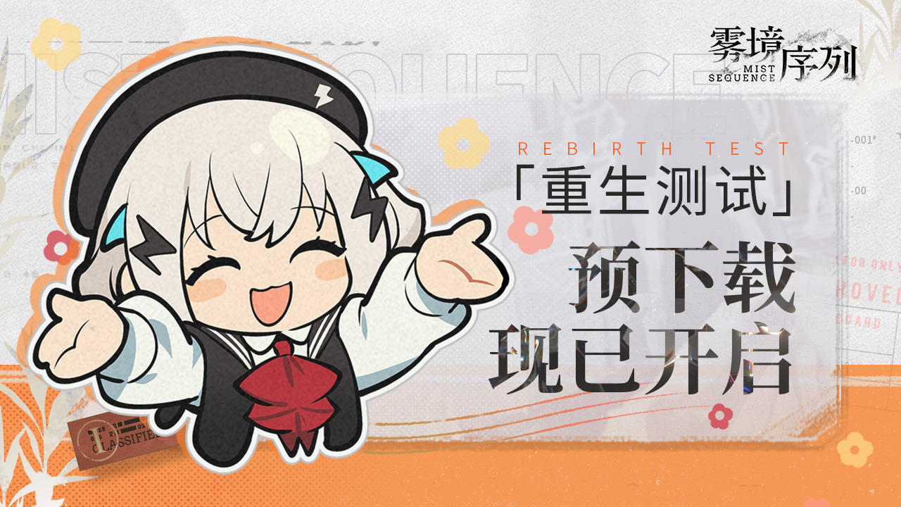 “重生测试”预下载现已开启