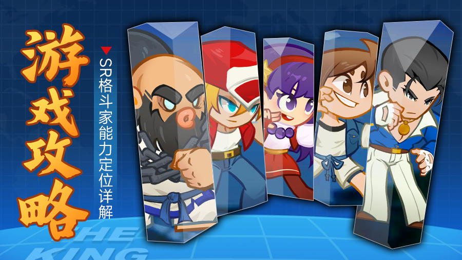 新手指南|SR格斗家详解