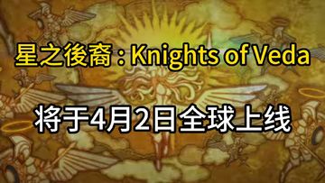 《星之后裔 knights of veda》4月2日全球上线