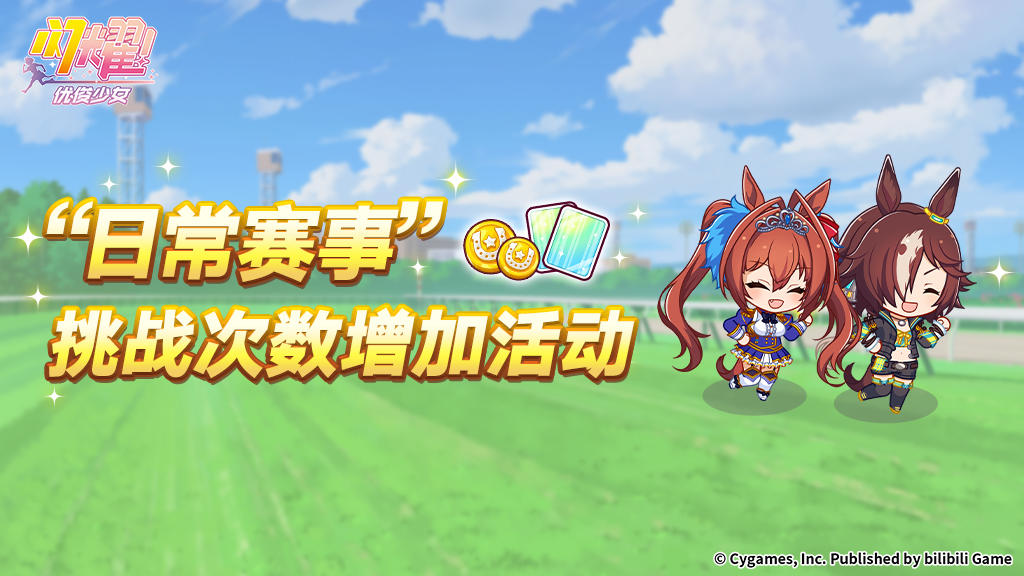“日常赛事 挑战次数增加活动”活动预告！