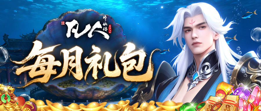 【每月福利】11月修仙补给已送达！速来查收~