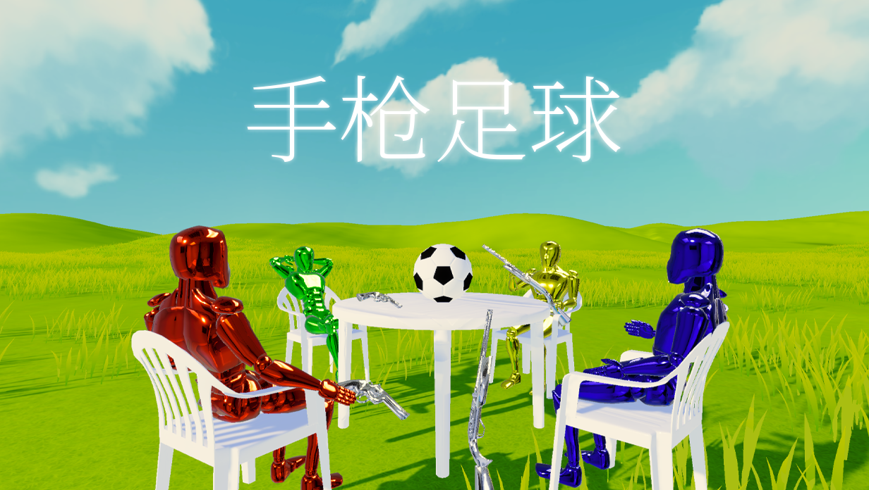 独立游戏《手枪足球》参加Steam体育游戏节