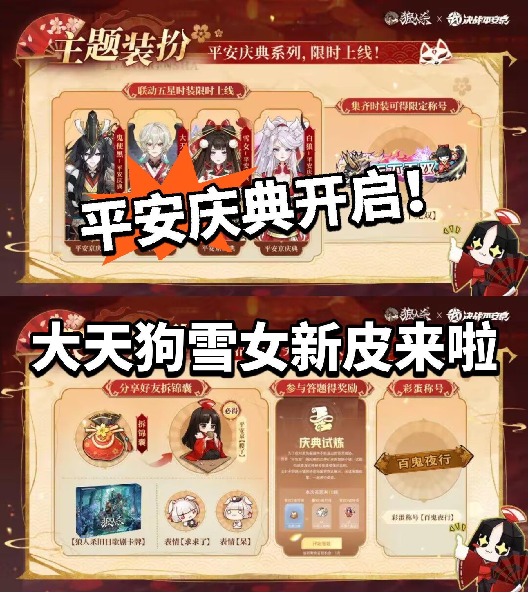 平安京正式联动狼人杀！庆典开启！