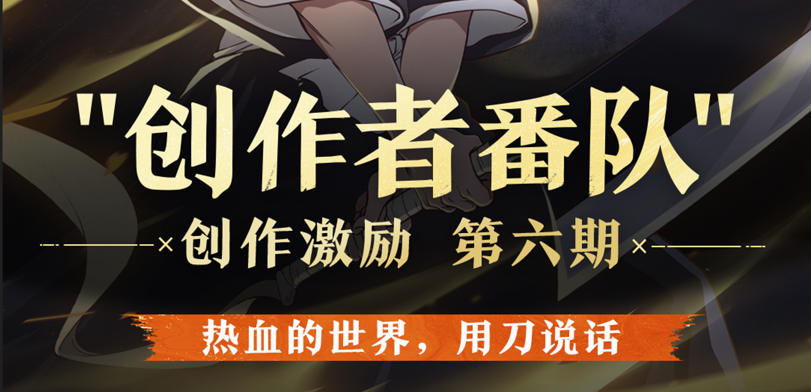 《境·界 刀鸣》第六期创作者番队即将开启招募！
