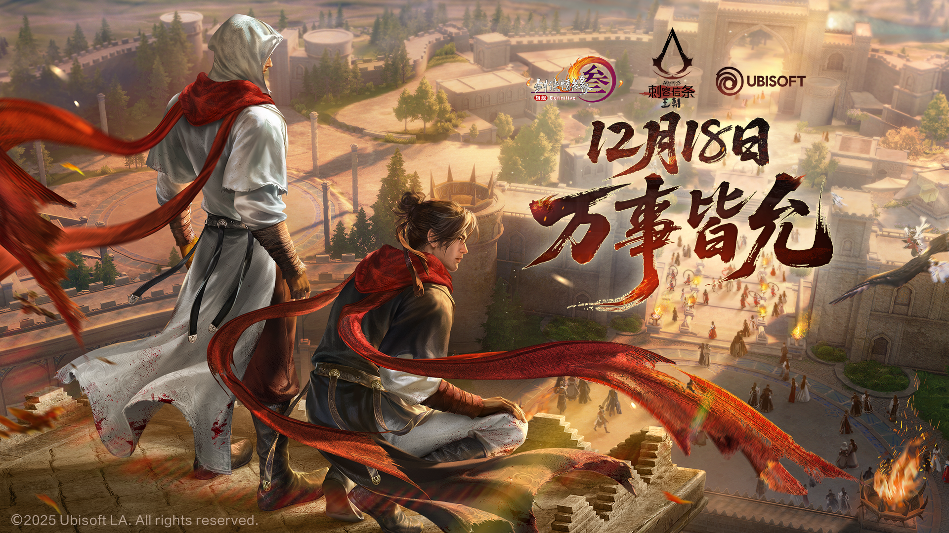 《剑网3》X《刺客信条：王朝》联动PV上线 | 圣火昭昭，耀无形路