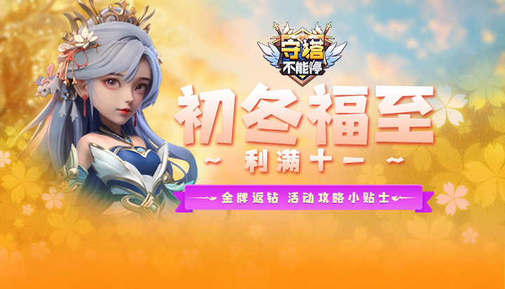 金牌返钻丨活动攻略小贴士