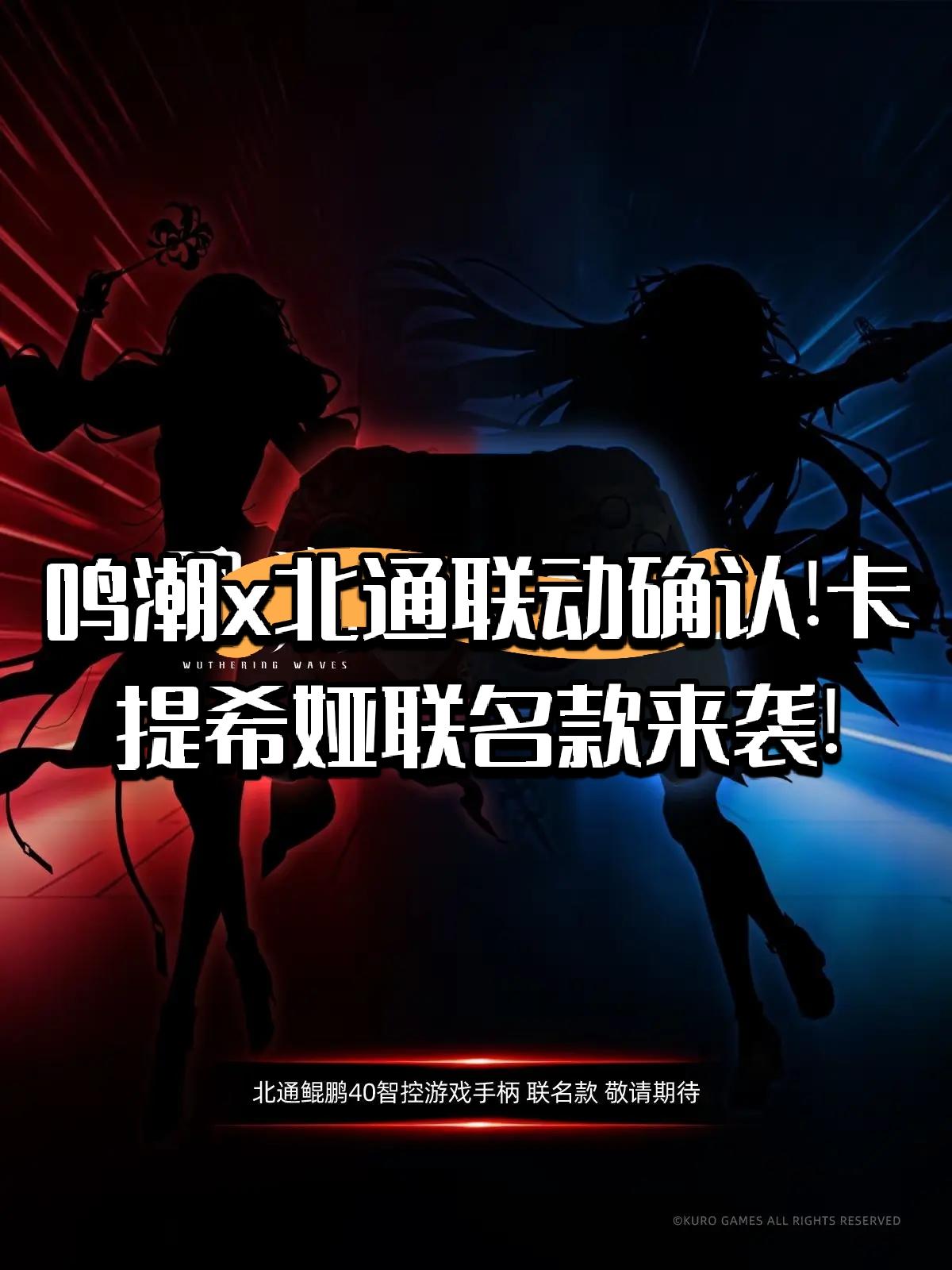 鸣潮x北通联动确认!卡提希娅联名款来袭!