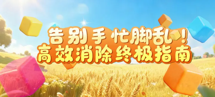 告别手忙脚乱！高效消除终极指南