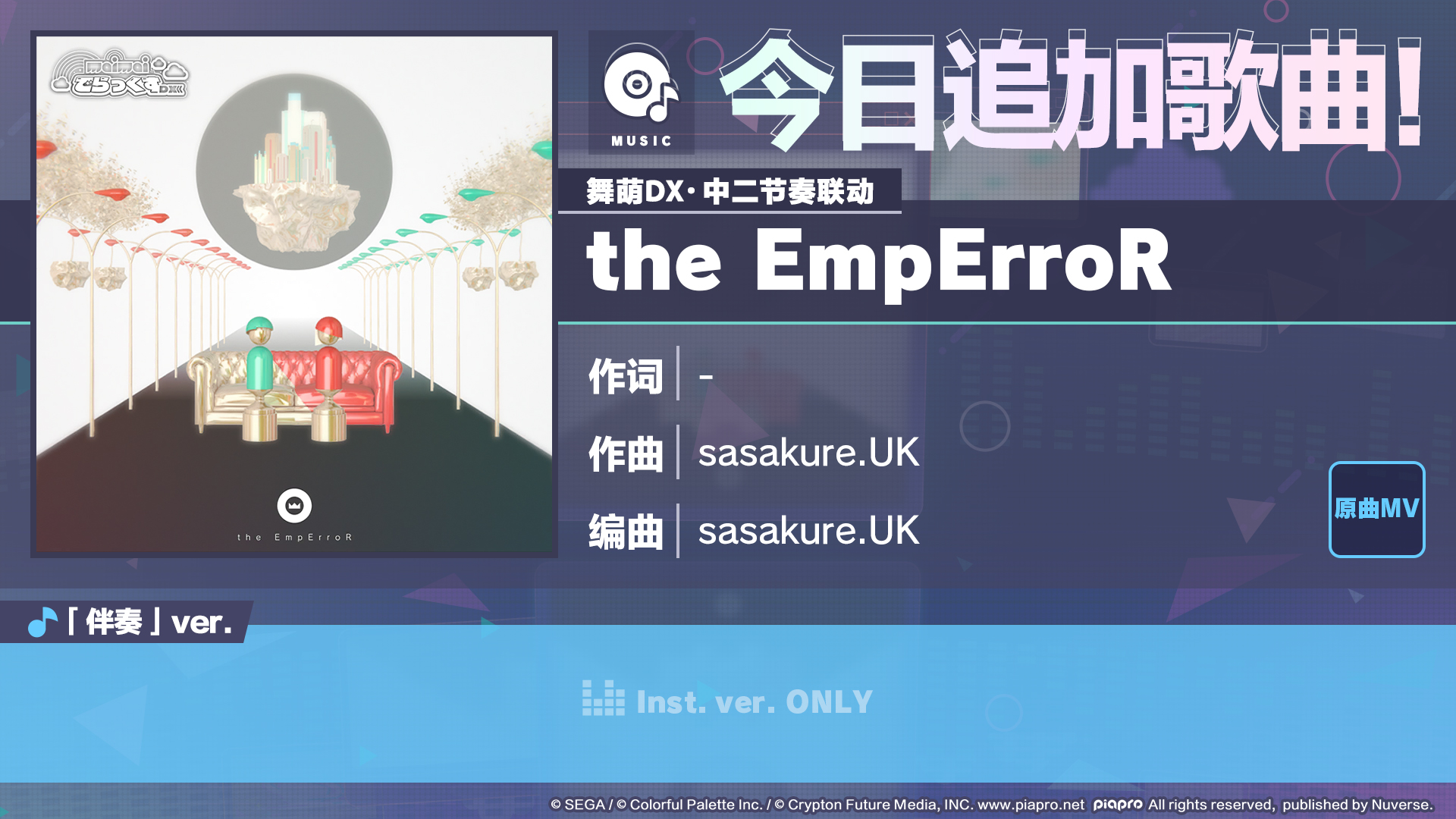 🎵《初音未来：缤纷舞台》×《舞萌DX》《中二节奏》联动歌曲情报