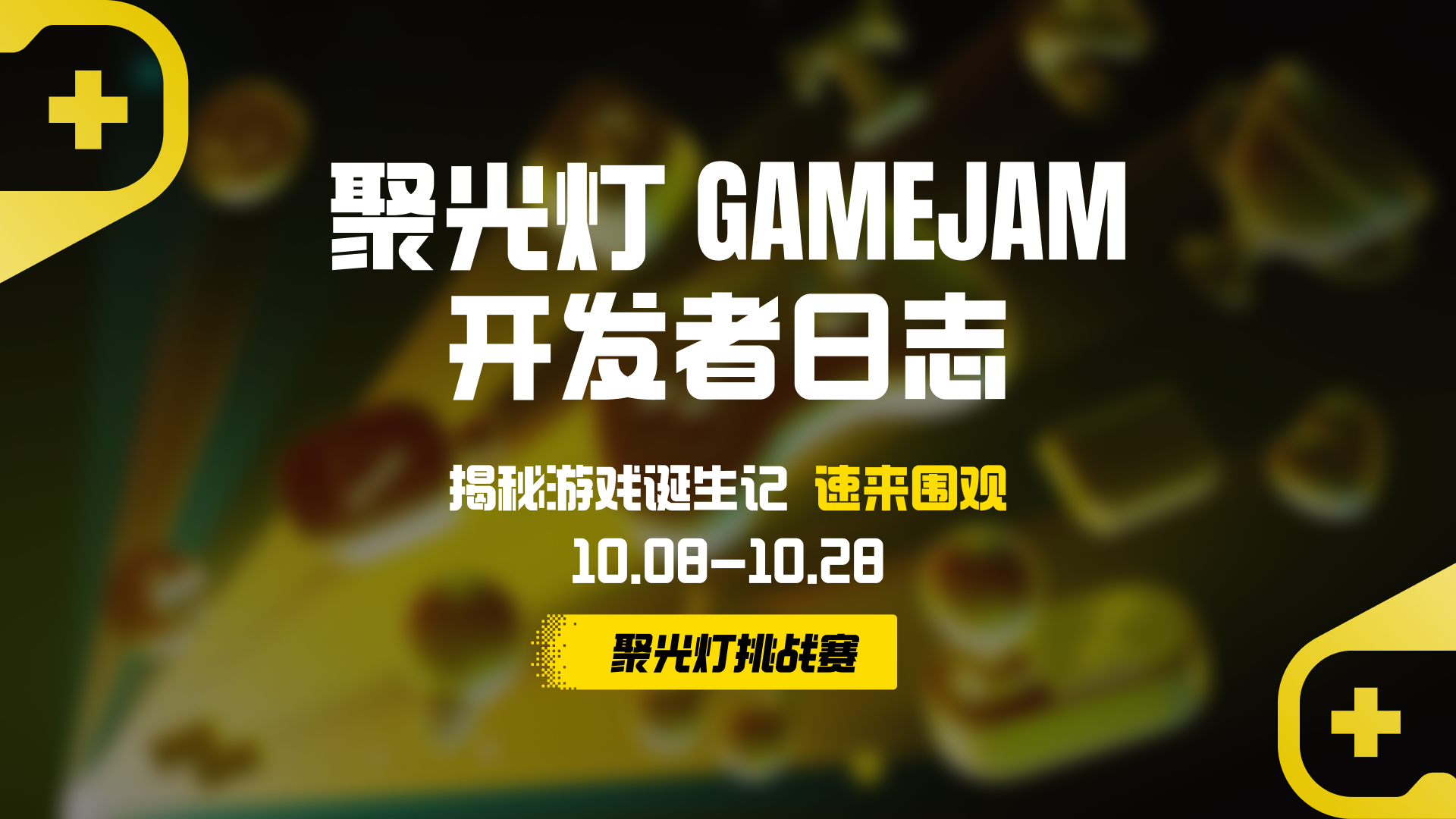 🚀 和制作人一起冒险：#聚光灯gamejam开发者日志 悉数呈现！