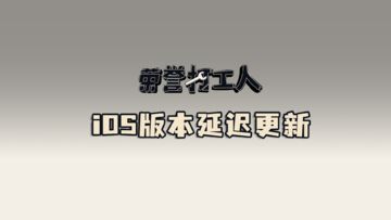 《荣誉打工人》iOS 1.0.1版本已更新