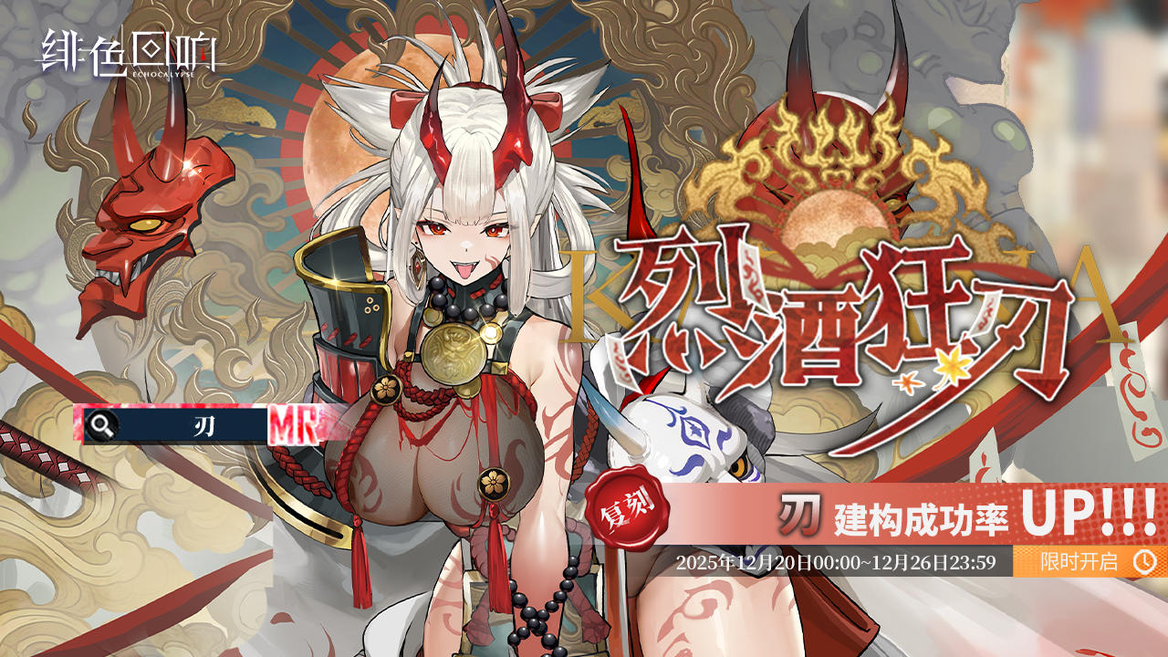 「刃」共鸣者建构「烈酒狂刀」限时返场