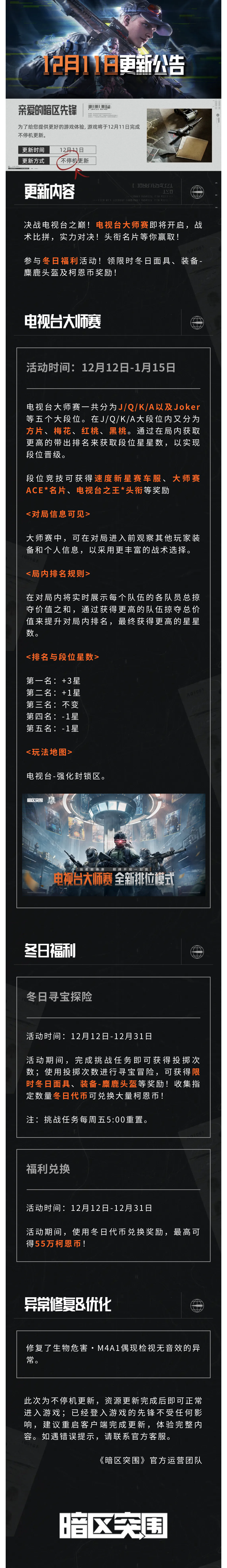 更新公告丨冬日福利送限时装扮！电视台大师赛即将开启！