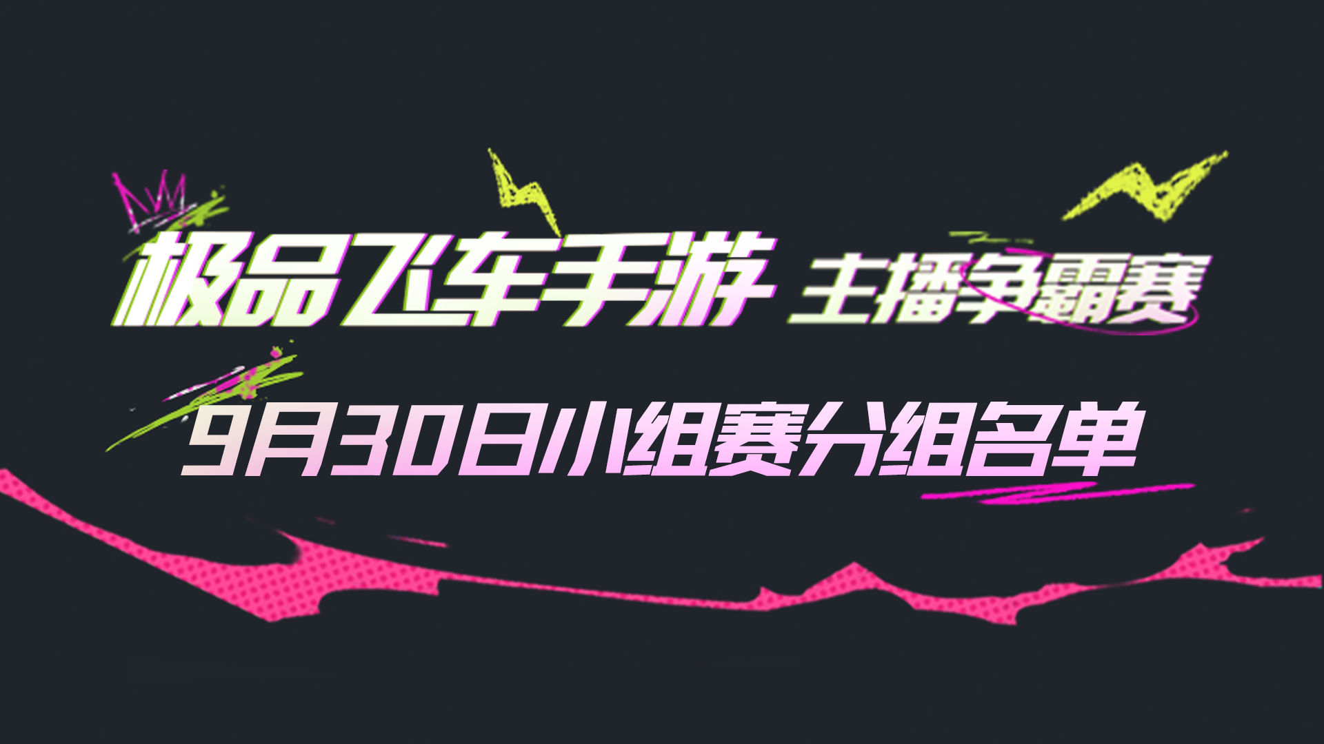 9月30日正式开赛！极品飞车手游主播争霸赛分组名单公布