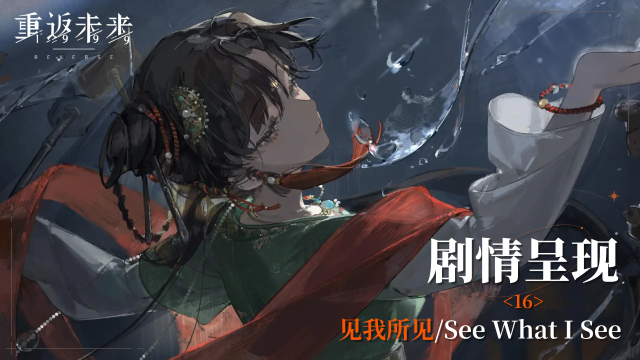 【1.6活动剧情呈现】16 见我所见/See What I See